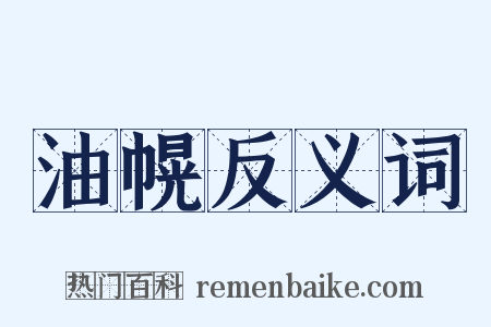 油幌反义词是什么意思的图片